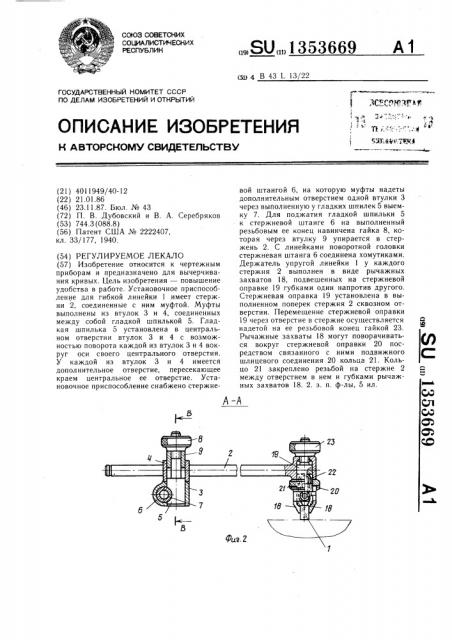 Регулируемое лекало (патент 1353669)