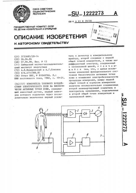 Измеритель токового воздействия электрического поля на биологически активные точки кожи (патент 1222273)