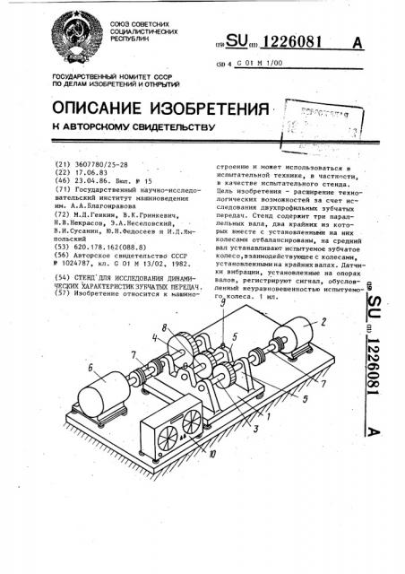 Стенд для исследования динамических характеристик зубчатых передач (патент 1226081)