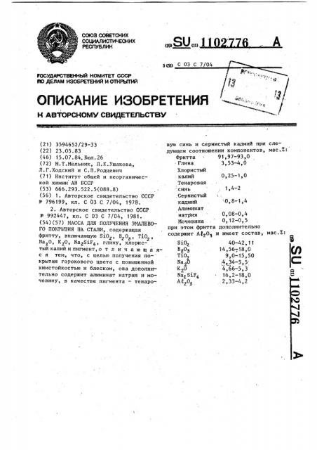 Масса для получения эмалевого покрытия на стали (патент 1102776)