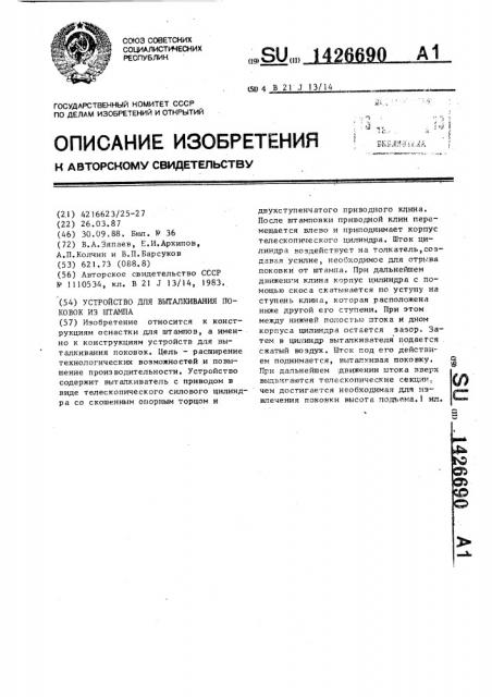 Устройство для выталкивания поковок из штампа (патент 1426690)