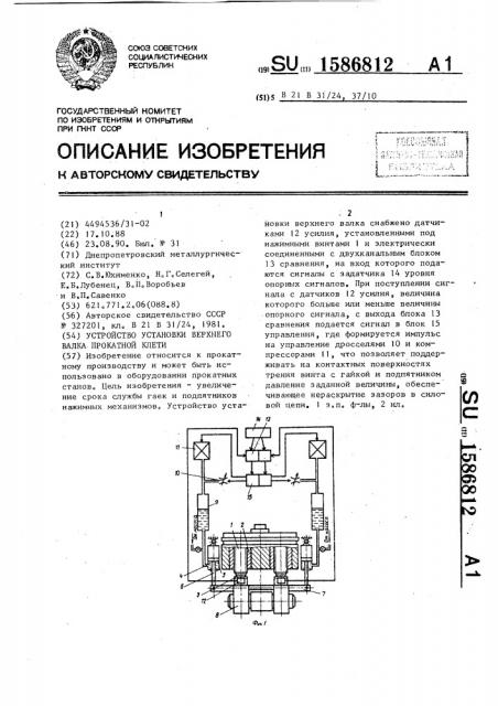 Устройство установки верхнего валка прокатной клети (патент 1586812)