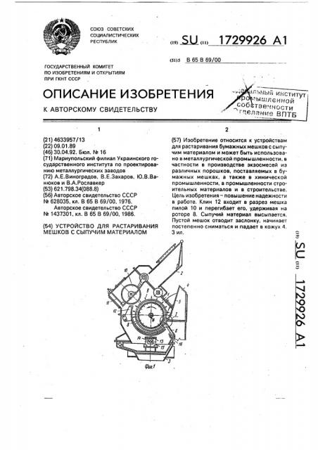 Устройство для растаривания мешков с сыпучим материалом (патент 1729926)