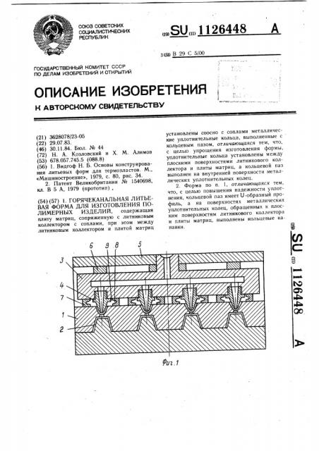 Горячеканальная литьевая форма для изготовления полимерных изделий (патент 1126448)