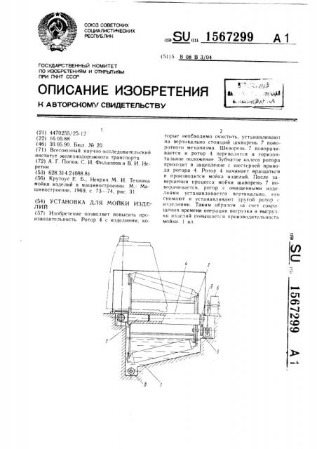 Установка для мойки изделий (патент 1567299)