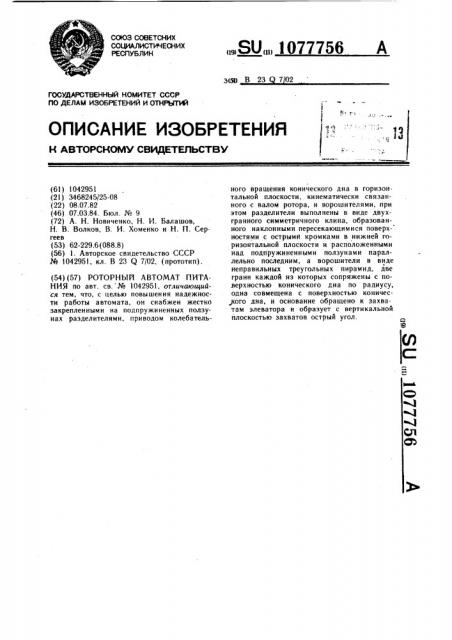 Роторный автомат питания (патент 1077756)