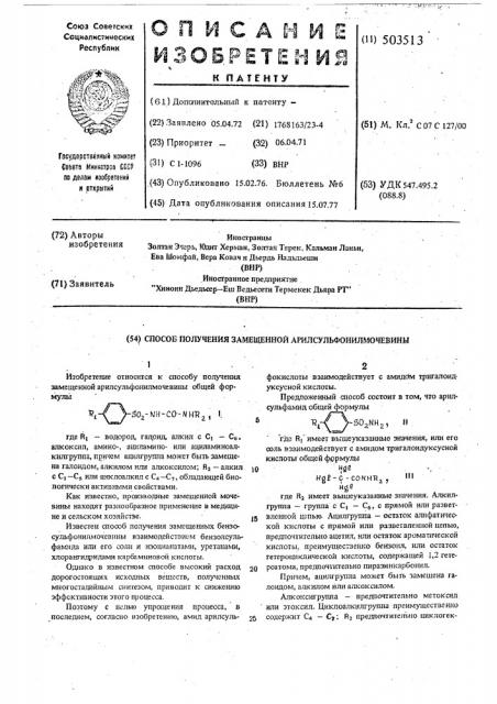 Способ получения замещенной арилсульфонилмочевины (патент 503513)