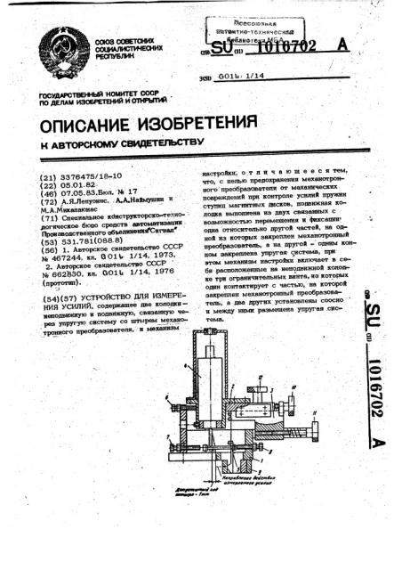 Устройство для измерения усилий (патент 1016702)