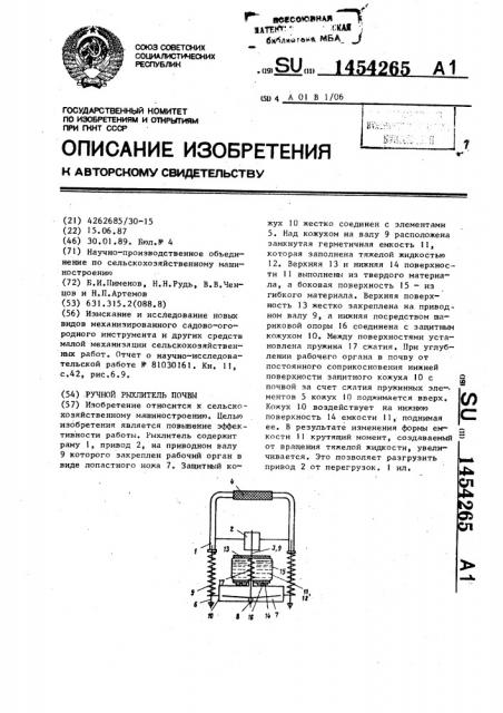 Ручной рыхлитель почвы (патент 1454265)