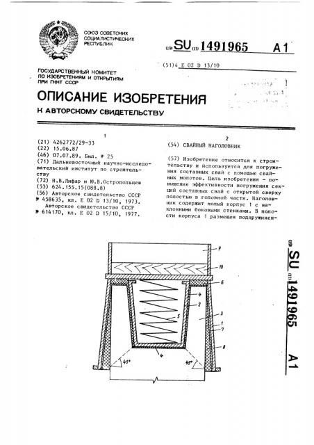 Свайный наголовник (патент 1491965)