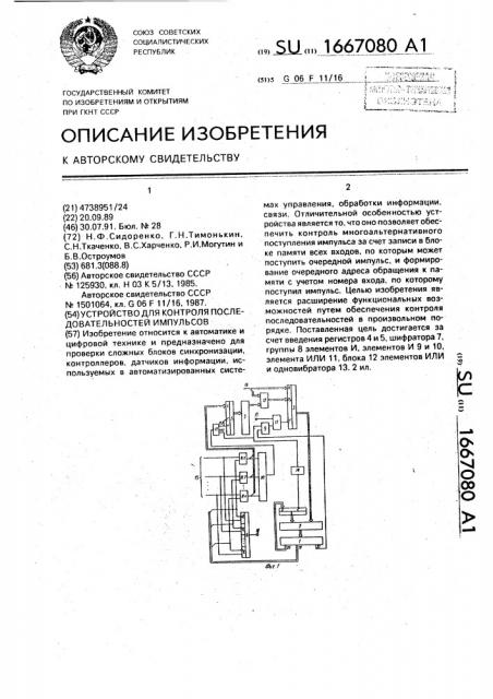 Устройство для контроля последовательностей импульсов (патент 1667080)