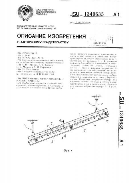 Вибротранспортер ягодоуборочной машины (патент 1340635)