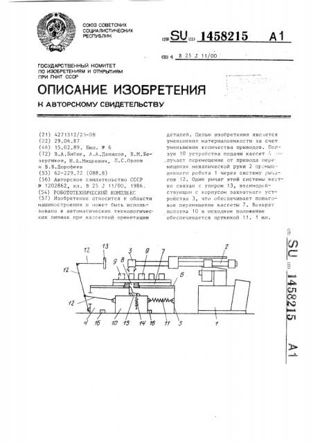 Робототехнический комплекс (патент 1458215)