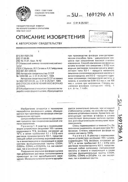 Способ извлечения фосфора из шлама (патент 1691296)