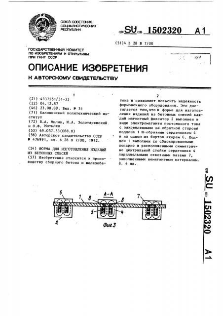 Форма для изготовления изделий из бетонных смесей (патент 1502320)