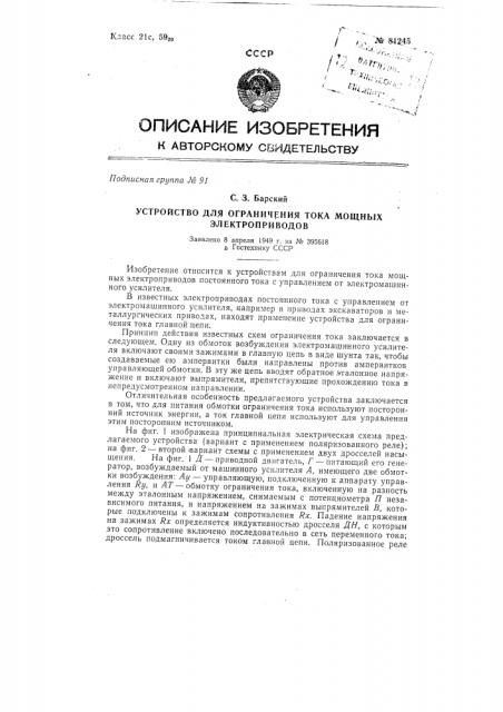 Устройство для ограничения тока мощных электроприводов (патент 81245)