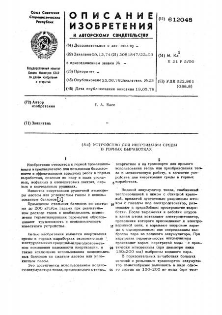 Устройство для инертизации среды в горных выработках (патент 612048)