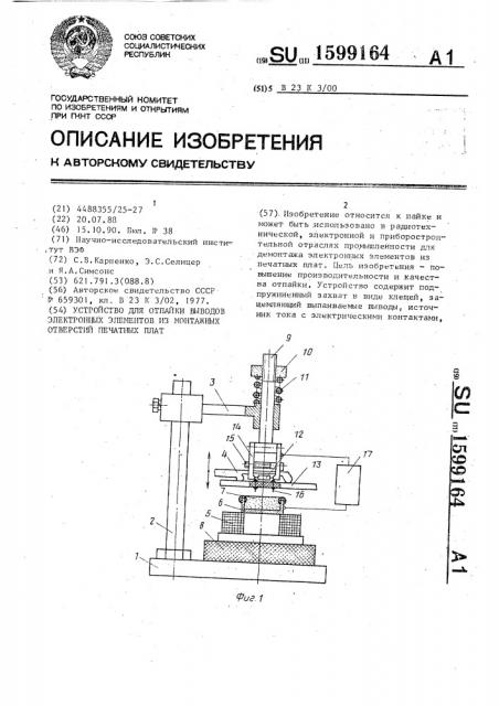 Устройство для отпайки выводов электронных элементов из монтажных отверстий печатных плат (патент 1599164)