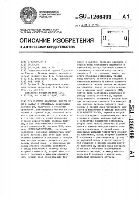 Система аварийной защиты воды в садках и бассейнах (патент 1266499)