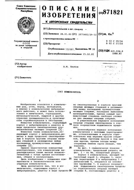 Измельчитель (патент 871821)