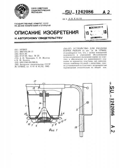 Устройство для раздачи корма рыбам (патент 1242086)