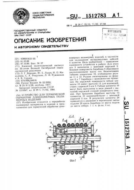 Устройство для термической обработки длинномерных полимерных изделий (патент 1512783)