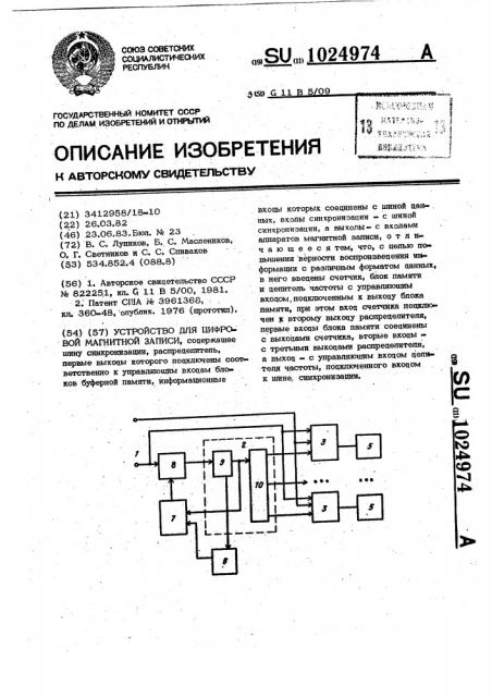 Устройство для цифровой магнитной записи (патент 1024974)