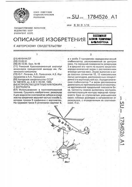 Устройство для тушения пожара с вертолета (патент 1784526)