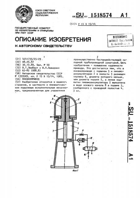 Пневмопривод (патент 1518574)