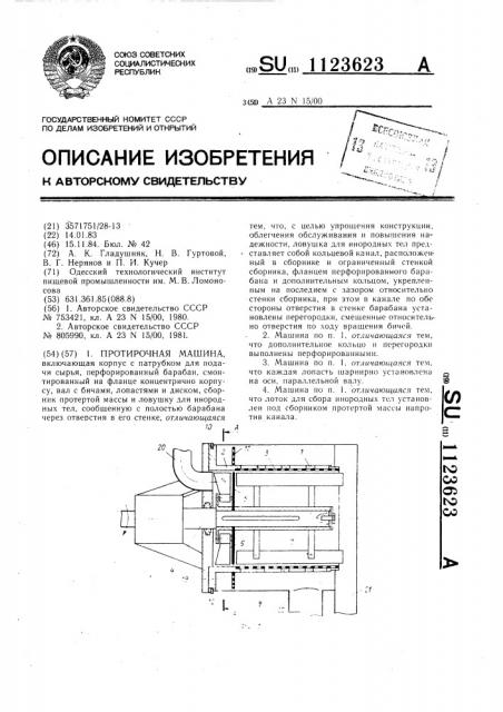 Протирочная машина (патент 1123623)