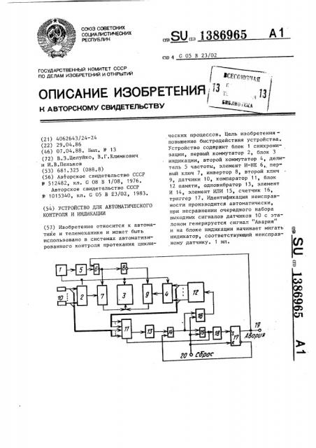 Устройство для автоматического контроля и индикации (патент 1386965)