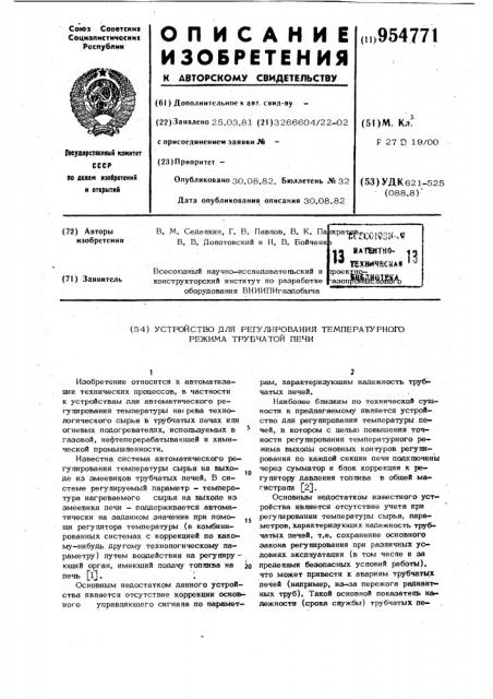 Устройство для регулирования температурного режима трубчатой печи (патент 954771)