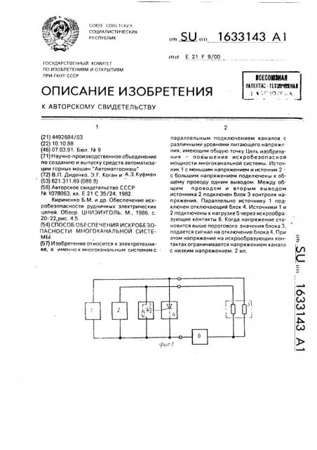 Способ обеспечения искробезопасности многоканальной системы (патент 1633143)