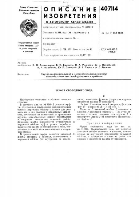 Муфта свободного хода (патент 407114)