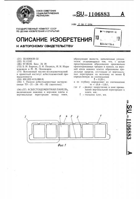 Асбестоцементная панель (патент 1106883)