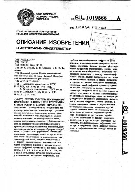 Преобразователь постоянного напряжения в переменное программируемой формы с блоком управления (патент 1019566)