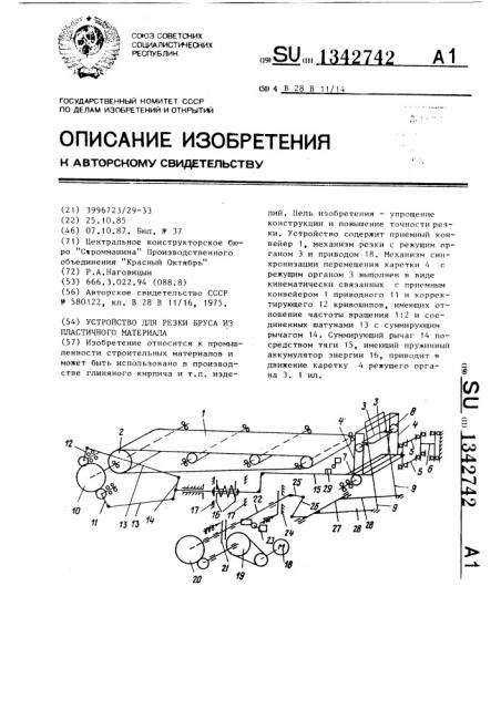 Устройство для резки бруса из пластичного материала (патент 1342742)