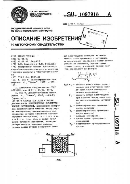 Способ контроля степени дисперсности измельченных диэлектрических материалов (патент 1097918)