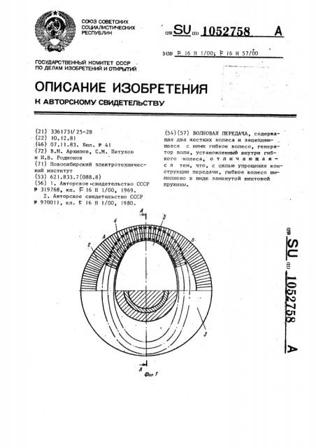 Волновая передача (патент 1052758)