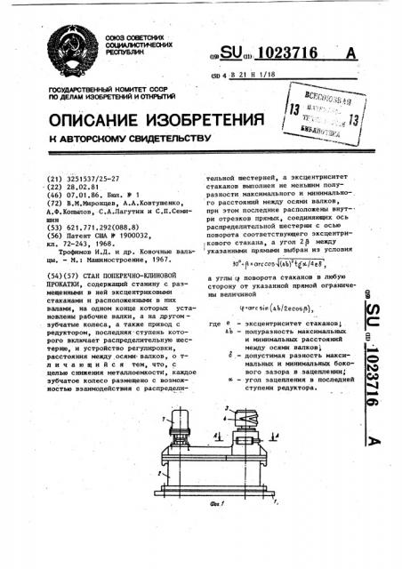 Стан поперечно-клиновой прокатки (патент 1023716)