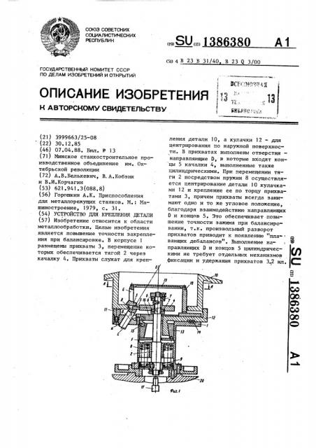 Устройство для крепления детали (патент 1386380)