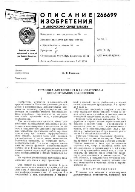 Установка для введения в виноматериалы дополнительных компонентов (патент 266699)