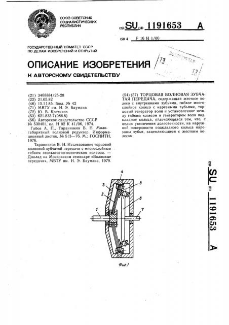 Торцовая волновая зубчатая передача (патент 1191653)