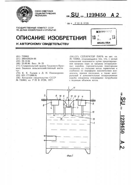 Сепаратор пара (патент 1239450)