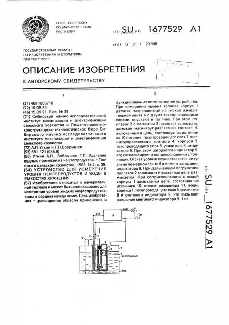 Устройство для измерения уровня нефтепродуктов и воды в емкостях хранения (патент 1677529)