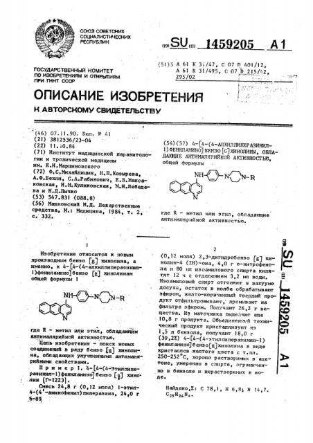 4-[4-(4-алкилпиперазинил-1)фениламино]бензо[g]хинолины, обладающие антималярийной активностью (патент 1459205)