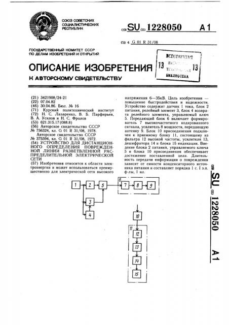 Устройство для дистанционного определения поврежденной линии разветвленной распределительной электрической сети (патент 1228050)