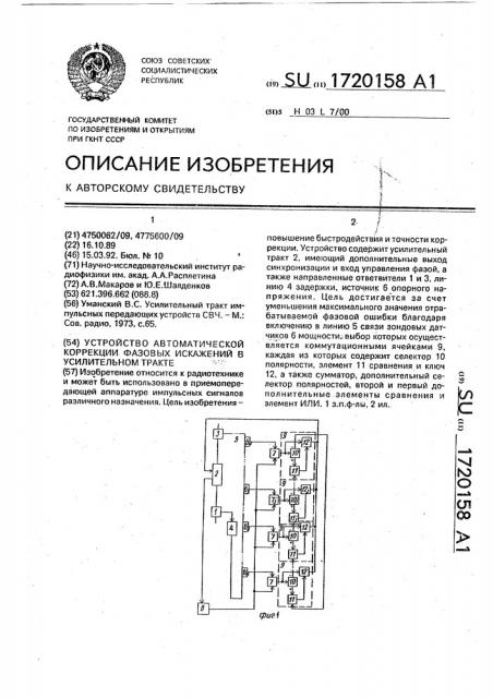 Устройство автоматической коррекции фазовых искажений в усилительном тракте (патент 1720158)