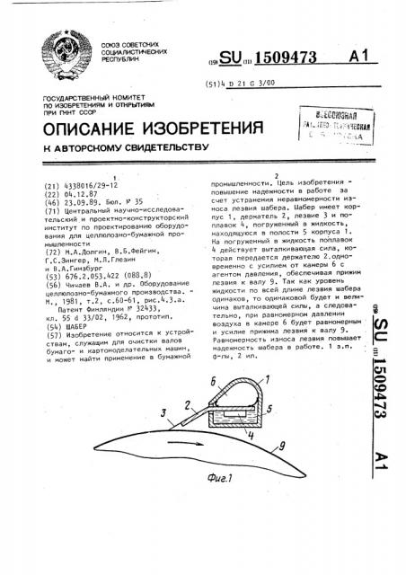 Шабер (патент 1509473)