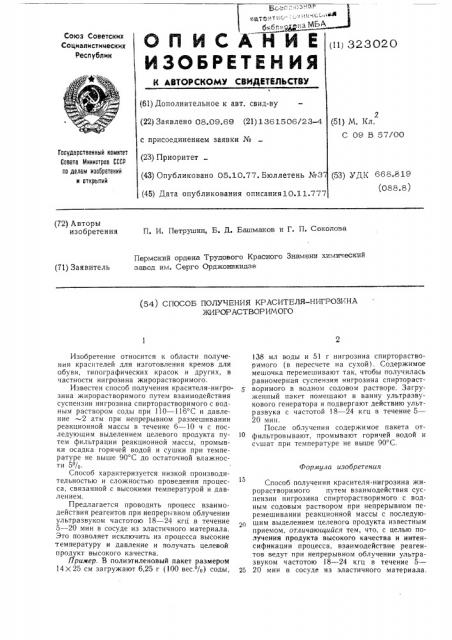 Способ получения красителя-нигрозина жирорастворимого (патент 323020)